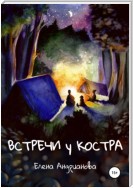 Встречи у костра