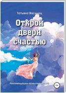 Открой двери счастью