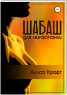 Шабаш для нимфоманки