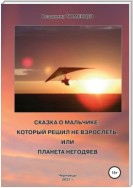 Сказка о Мальчике, который решил не взрослеть, или Планета негодяев