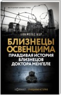 Близнецы Освенцима. Правдивая история близнецов доктора Менгеле