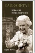 Елизавета II – королева Великобритании