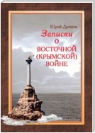 Записки о Восточной (Крымской) войне