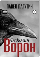 Ведьмин ворон