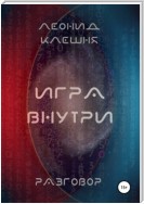 Разговор. Игра внутри