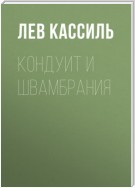 Кондуит и Швамбрания