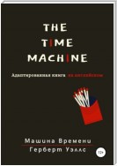 The Time Machine. Машина времени. Адаптированная книга на английском