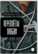 Переплёты любви