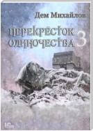 ПереКРЕСТок одиночества – 3