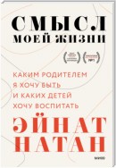 Смысл моей жизни. Каким родителем я хочу быть и каких детей хочу воспитать