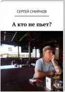 А кто не пьет?