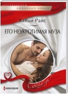 Его неукротимая муза