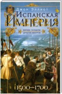 Испанская империя. Мировое господство династии Габсбургов. 1500–1700 гг.