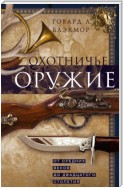 Охотничье оружие. От Средних веков до двадцатого столетия