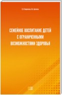 Семейное воспитание детей с ограниченными возможностями здоровья