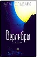 Верлибры на скалах