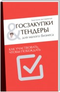 Госзакупки и тендеры для малого бизнеса. Как участвовать, чтобы побеждать