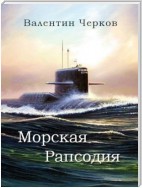 Морская рапсодия