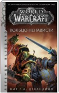 World of Warcraft. Кольцо ненависти