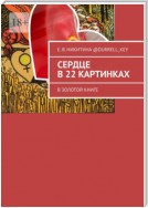 Сердце в 22 картинках. В золотой книге