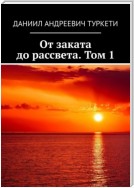 От заката до рассвета. Том 1