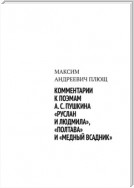 Комментарии к поэмам А. С. Пушкина «Руслан и Людмила», «Полтава» и «Медный всадник»