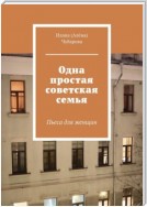 Одна простая советская семья. Пьеса для женщин