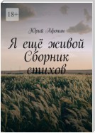 Я ещё живой. Сборник стихов