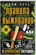 Правила выживания в критических ситуациях