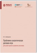 Проблемно-аналитическая деловая игра для целей оценки и развития участников