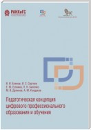 Педагогическая концепция цифрового профессионального образования и обучения