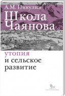 Школа Чаянова. Утопия и сельское развитие