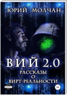 Вий 2.0. Рассказы о вирт-реальности