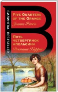 Five Quarters of the Orange / Пять четвертинок апельсина