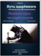 Путь одарённого. Подмастерье четырёх магов. Книга четвёртая. Часть вторая