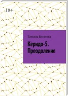 Керидо-5. Преодоление