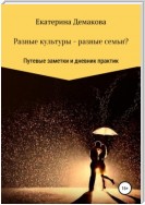 Разные культуры – разные семьи?