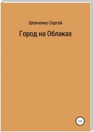 Город на облаках