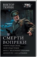 Смерти вопреки: Чужой среди своих. Свой среди чужих. Ангел с железными крыльями. Цепной пёс самодержавия