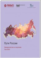 Пути России. Народничество и популизм. Том XXVI