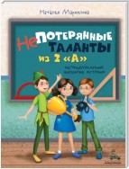 Непотерянные таланты из 2 «А»