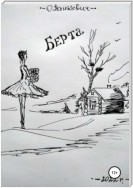 Берта