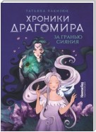 Хроники Драгомира. Книга 1. За гранью сияния