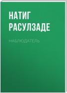 Наблюдатель