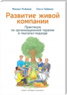 Развитие живой компании. Практикум по организационной терапии в гештальт-подходе