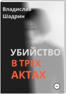 Убийство в трех актах