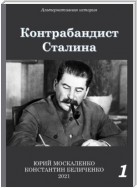 Контрабандист Сталина Книга 1