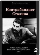 Контрабандист Сталина Книга 2