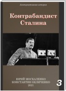 Контрабандист Сталина Книга 3