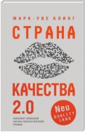 Страна Качества 2.0